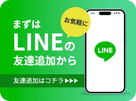 まずはLINEの友達追加から