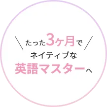 たった3ヶ月でネイティブな英語マスターへ