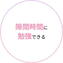 隙間時間に勉強できる
