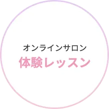 オンラインサロン体験レッスン